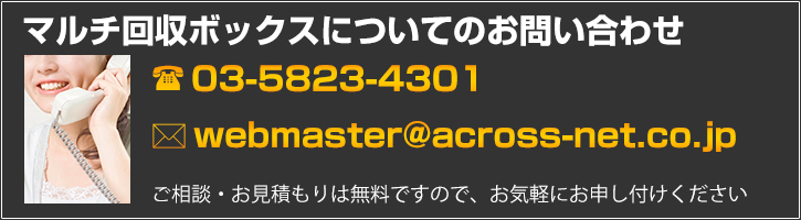 マルチ回収ボックスについてのお問い合わせはこちら
