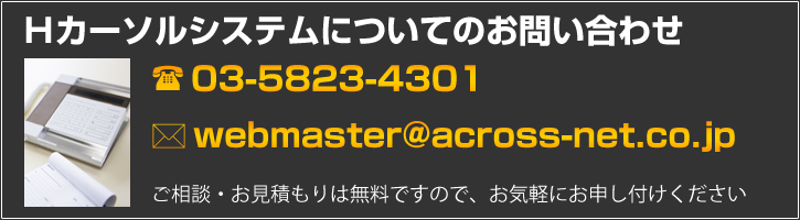 Hカーソルシステムについてのお問い合わせはこちら