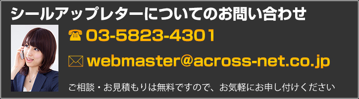 シールアップレターについてのお問い合わせはこちら
