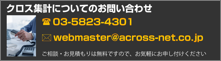 クロス集計についてのお問い合わせはこちら