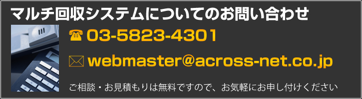 マルチ回収システムについてのお問い合わせはこちら