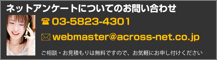 ネットアンケートについてのお問い合わせはこちら