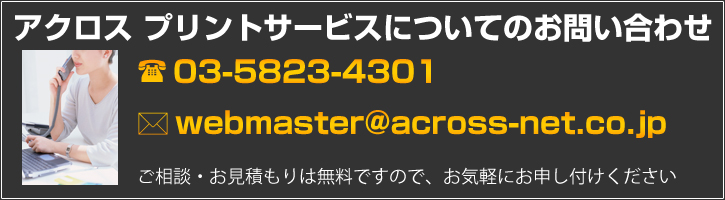 アクロス プリントサービスについてのお問い合わせはこちら