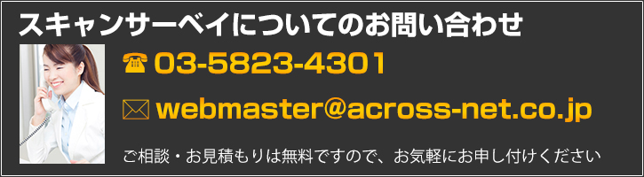 スキャンサーベイについてのお問い合わせはこちら