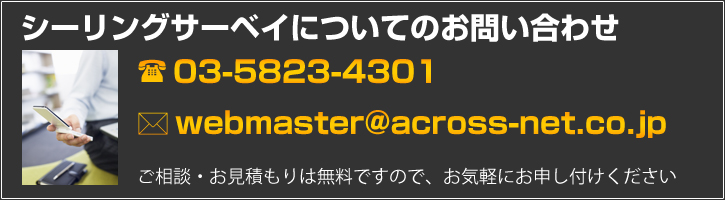 シーリングサーベイについてのお問い合わせはこちら