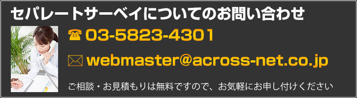 セパレートサーベイについてのお問い合わせはこちら