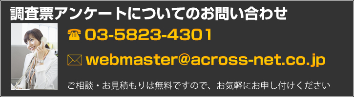 調査票アンケートについてのお問い合わせはこちら