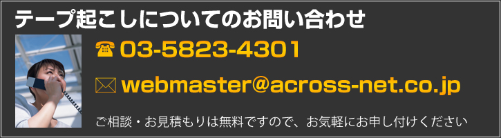テープ起こしについてのお問い合わせはこちら