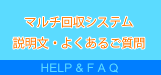 マルチ回収システム 説明文・よくあるご質問