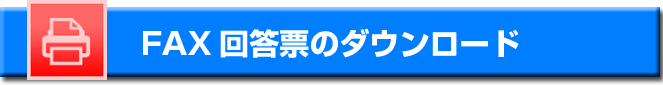 FAX回答票のダウンロード