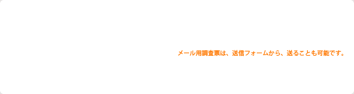 メール用調査票のダウンロード